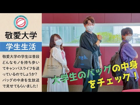 【学生トークを生配信！】大学生のバッグの中身をチェックしてみた【8/25】