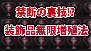 禁断の裏技！？装飾品無限増殖法【MHW】【モンハンワールド】