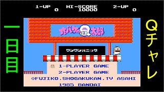 【ワンワンパニック】オバQチャレンジ！！１日目