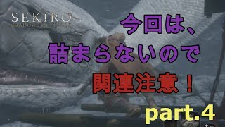 【観覧注意】【SEKIRO】特殊な訓練を受けた方のみ観てください。【実況】#4