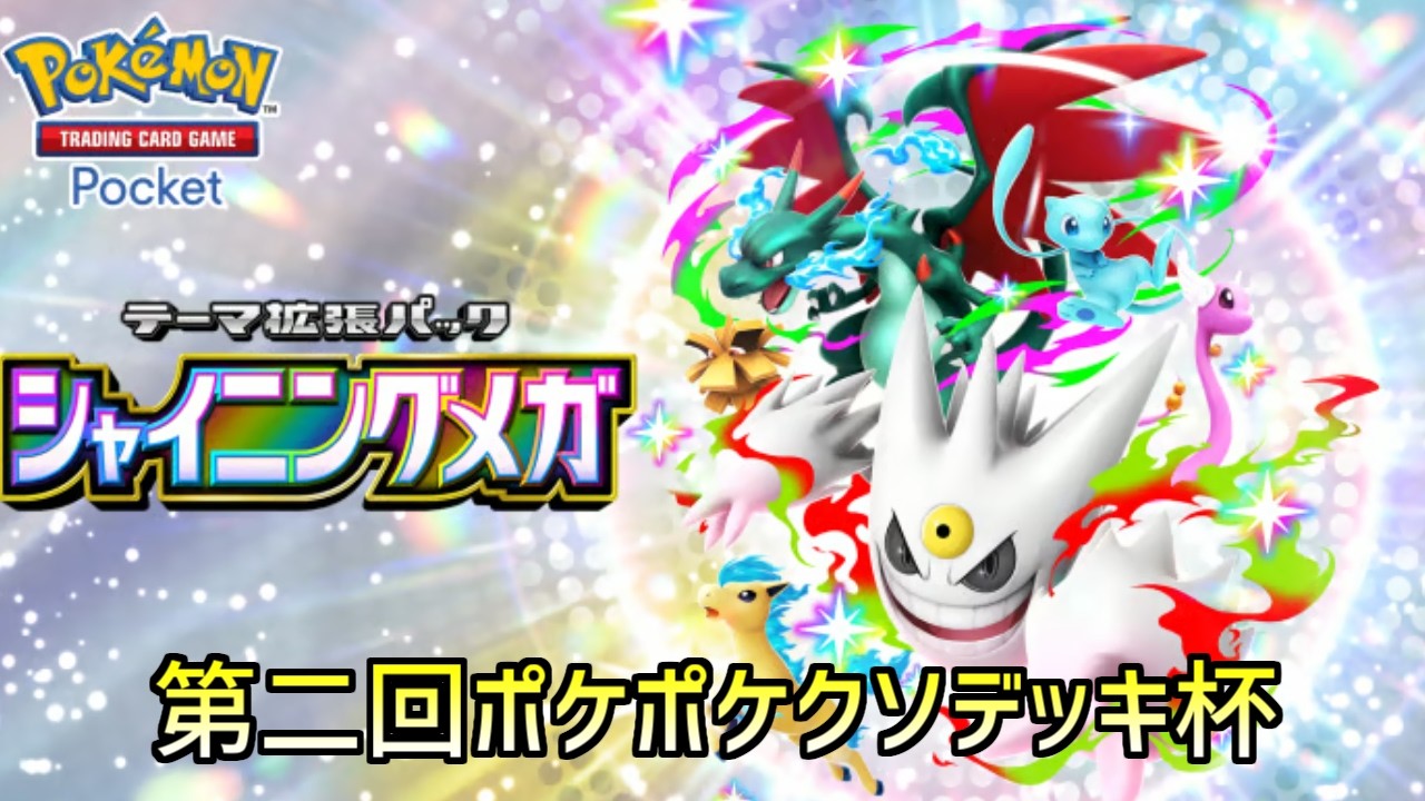 第二回ポケポケクソデッキ杯