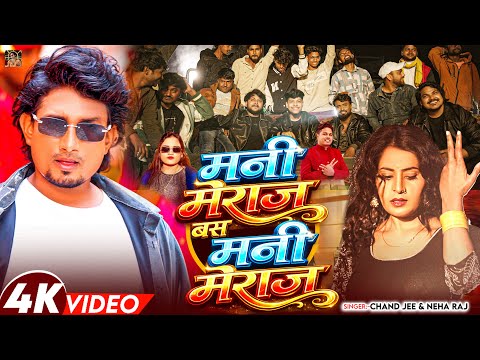 #video - मनी मेराज बस मनी मेराज | #Chand Jee & Neha Raj | #Mani Meraj Bas Mani Meraj |#Bhojpuri Song