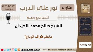 ماحكم طواف الوداع؟ الشيخ اللحيدان - مشروع كبار العلماء image