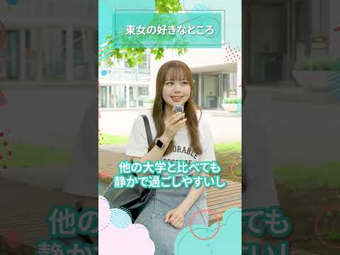 東女の好きなところ｜東女生インタビュー　#shorts #大学生活 #キャンパスライフ #大学生インタビュー #東京女子大学 #女子大