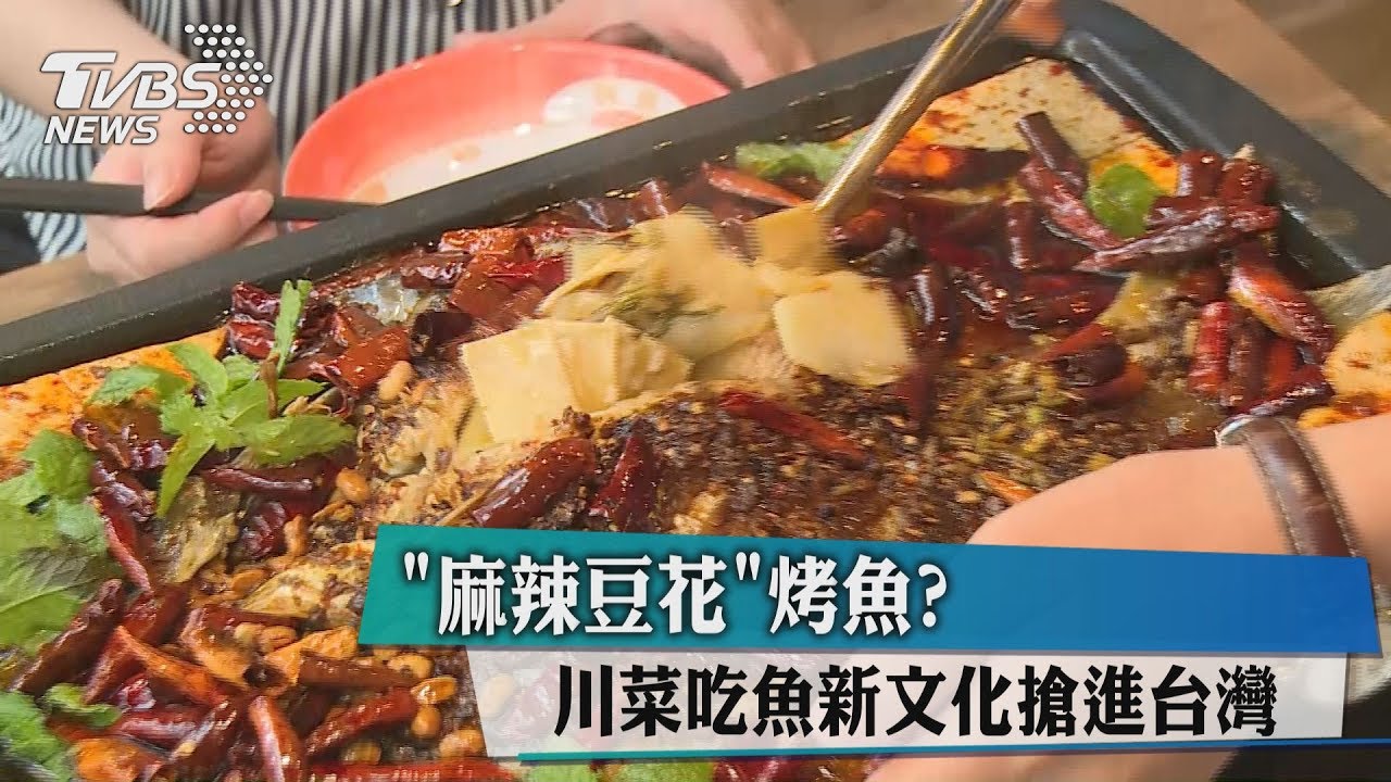 「麻辣豆花」烤魚?川菜吃魚新文化搶進台灣