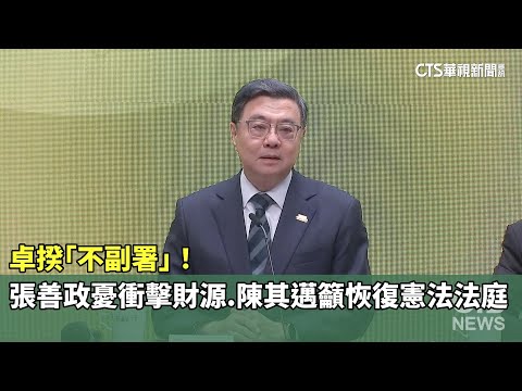卓揆「不副署」！　張善政憂衝擊財源.陳其邁籲恢復憲法法庭