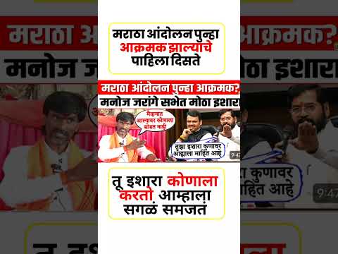 जरांगे आक्रमक#uddhavthackeray Devendra fadnavis AjitPawar Eknathshinde jarange patil MNS #mumbai