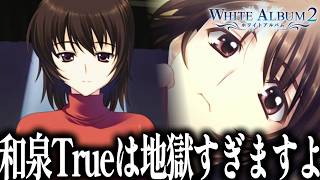 和泉千晶Trueルートがヤバすぎる｜健康被害が出るほどの最高傑作の鬱ゲー「ホワイトアルバム2」#23【WHITEALBUM2】