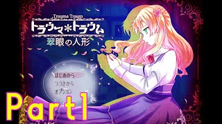 【トラウマ＊トラウム ～翠眼の人形～】ここは、トラウマが具現化した世界Part1