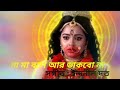 Maà Maà Bole Aar Dakbonaa Full Song Mahapith Tarapith Bhakti Geeti