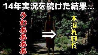 【14周年】◆14年前にめっちゃ怖がってたゲームを今やるとどうなる？『明美譚』【記念動画】