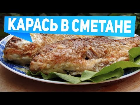 Карась в сметане в духовке. Тает во рту | Рыбалка с FishingSib 2019