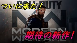 【COD:MW実況】 期待の新作！COD MW始動！！