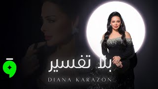 كلمات اغنية بلا تفسير ديانا كرزون