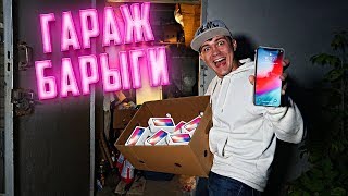 Купили на аукционе гараж брата барыги айфонов, а там...