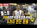 헬스장 처음이라면 이렇게 운동 해보세요ㅣ헬스(헬린이) 초보자를 위한 5가지 전신운동루틴(가슴/등/하체/어깨)