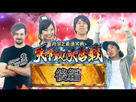 パチスロ新台最速実戦【政宗2】＜後編＞天下取り大合戦＜しんのすけ/レビン/トム/倖田柚希 ＞