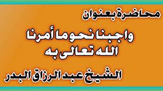 واجبنا نحو ما أمرنا الله تعالى به الشيخ عبد الرزاق بن عبد المحسن العباد image