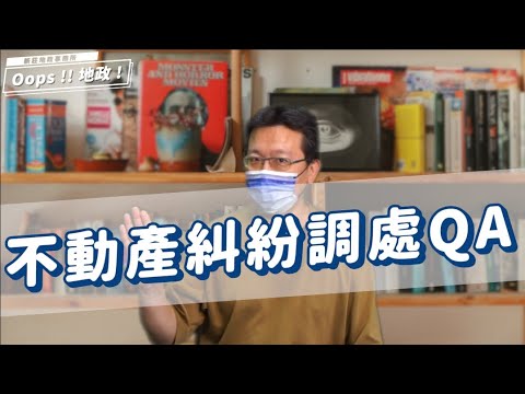 【Oops!!地政!Season2】1分鐘看地政｜不動產糾紛調處Q&A｜共有物分割｜分割方案｜[影音封面圖]
