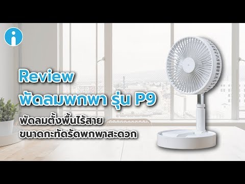 รีวิวพัดลมพกพา รุ่น P9 พัดลมตั้งพื้นไร้สายขนาดกะทัดรัด พกพาสะดวก