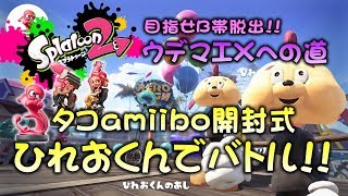 タコamiibo開封式&ひれおくんでバトル　目指せB帯脱出!!ウデマエXへの道【amiibo】【ナワバリ】【スプラトゥーン2底辺】【実況】
