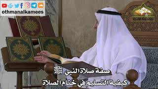220 - صفة صلاة النبي ﷺ - كيفية التسليم في ختام الصلاة - عثمان الخميس