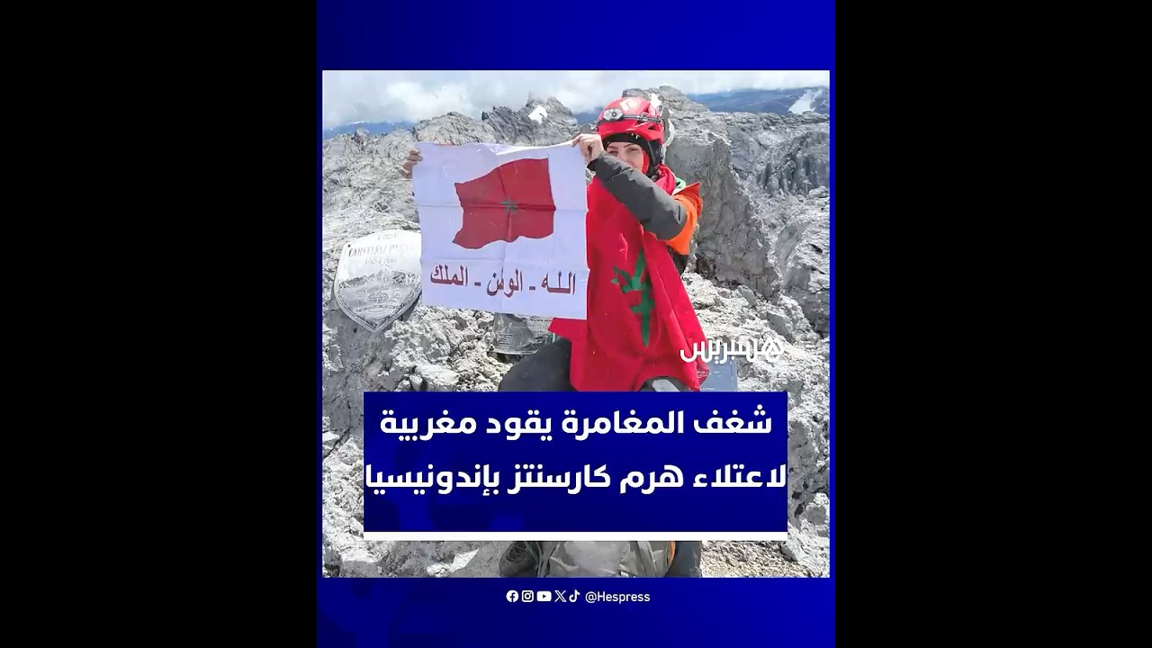 هند زمامة.. المغربية التي تحدّت الجبال واعتلت قمة "كارسنتز" بإندونيسيا thumbnail