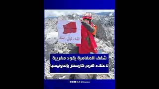 هند زمامة.. المغربية التي تحدّت الجبال واعتلت قمة "كارسنتز" بإندونيسيا thumbnail