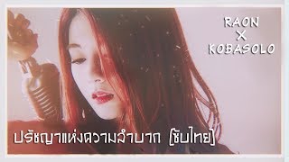 Download lagu [TH Sub] Philosophy of adversity /Raon Lee X Kobasolo mp3