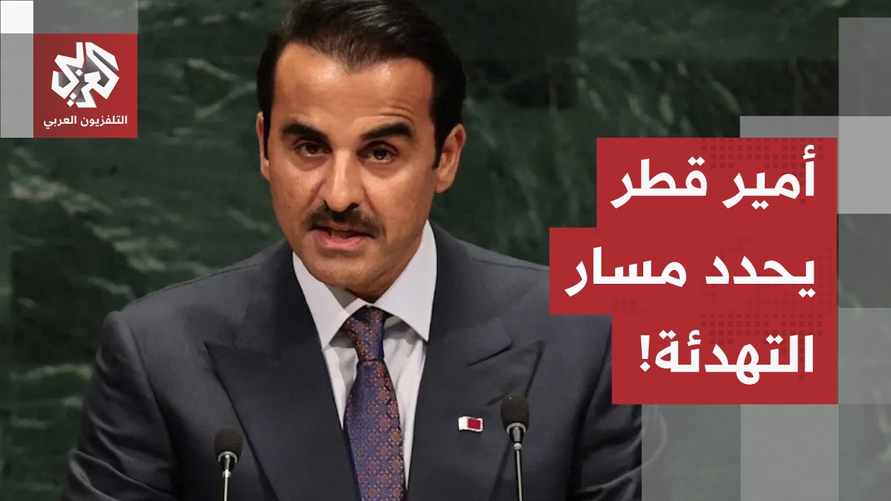الحوار والاحترام السائد للسيادة.. أمير قطر يحدد من منبر الأمم المتحدة السبيل 