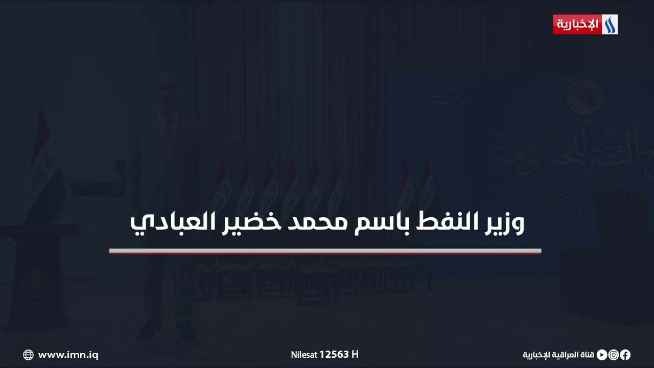 فيديو | السيرة الذاتية لوزير النفط باسم محمد خضير العبادي