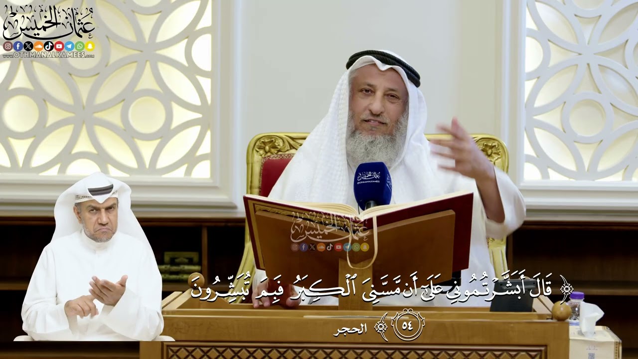 181- تفسير قوله تعالى: ﴿قال أبشرتموني على أن مسني الكبر فبم تبشرون﴾ - عثمان الخ