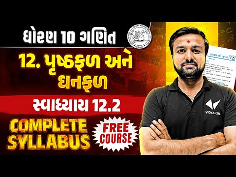 Std 10 Maths Ch 12 Swadhyay 12.2 | Dhoran 10 Complete Syllabus |Gujarati Medium | Sahil Sir