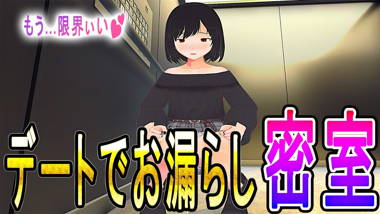 【ひふみの失敗談～デート編～】黒髪クール系女子がデート中に限界尿意我慢！？ 密室のエレベーターでお漏らし展開に！？