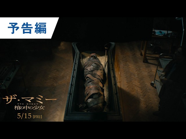 『THE MUMMY／ザ・マミー 棺の中の少女』予告