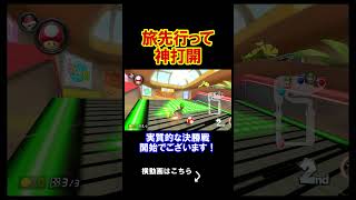 旅行先でも神打開しかできないんだ俺は、、、、 マリオカート8デラックス 実況 マリオカート8DX #shorts