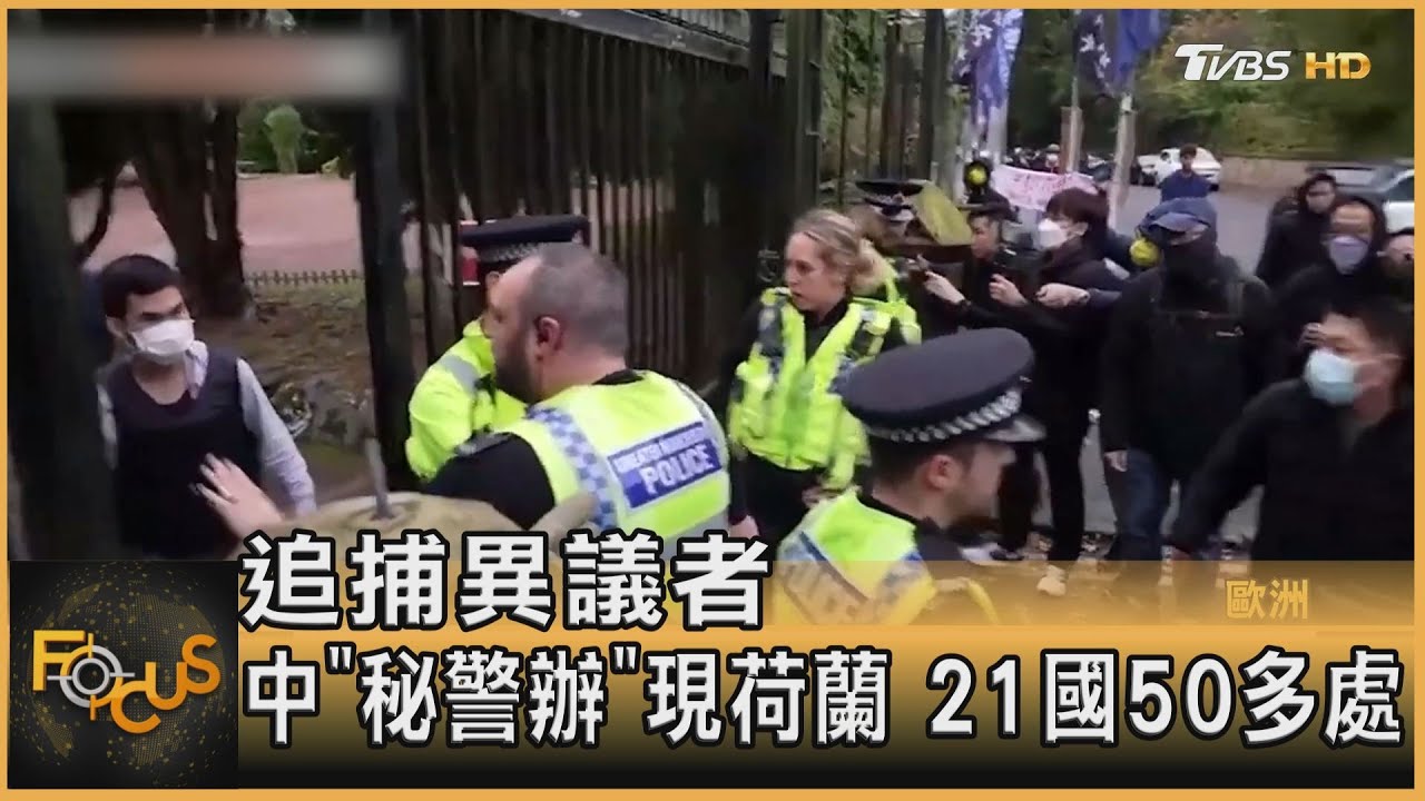 追捕異議者 中「秘警辦」現荷蘭 21國50多處