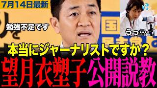 玉木代表、望月衣塑子に激怒！勉強不足を公開説教で完全論破