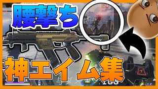【神エイム】エイム最強男の腰撃ちで溶かす快感キル集。#shorts