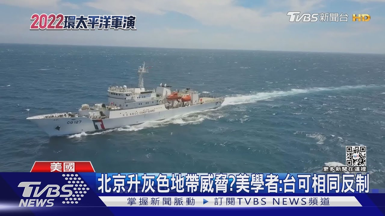 北京升灰色地帶威脅? 美學者:台灣可採取相同方式反制