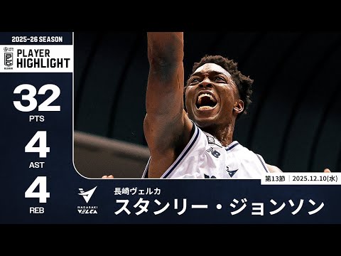 【プレーまとめ】長崎#14 スタンリー・ジョンソン｜第13節｜12.10.2025 プロバスケ (Bリーグ)