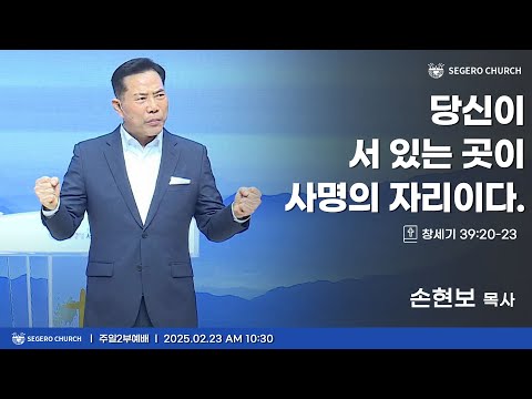 [2025-02-23] 주일2부예배 손현보 목사 : 당신이 서 있는 곳이 사명의 자리이다. (창39장20절~23절)