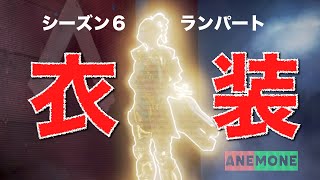 【APEX】新レジェンドランパートのスキンまとめ！レジェンダリー 衣装　シーズン６が始まった　 new legend rampart 　初公開