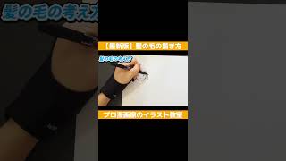 【最新版】髪の描き方!すぐマネ出来る4つを紹介!#shorts