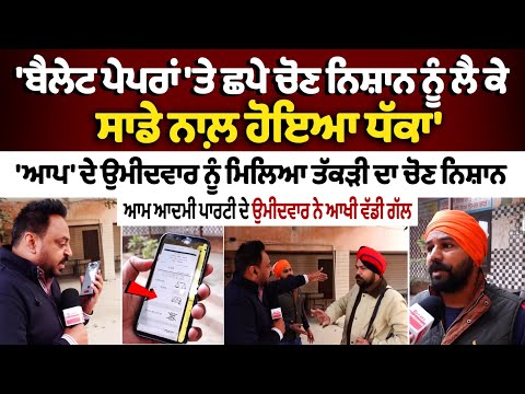 Zila Parishad Election : 'ਬੈਲੇਟ ਪੇਪਰਾਂ 'ਤੇ ਛਪੇ ਚੋਣ ਨਿਸ਼ਾਨ ਨੂੰ ਲੈ ਕੇ ਸਾਡੇ ਨਾਲ਼ ਹੋਇਆ ਧੱਕਾ'