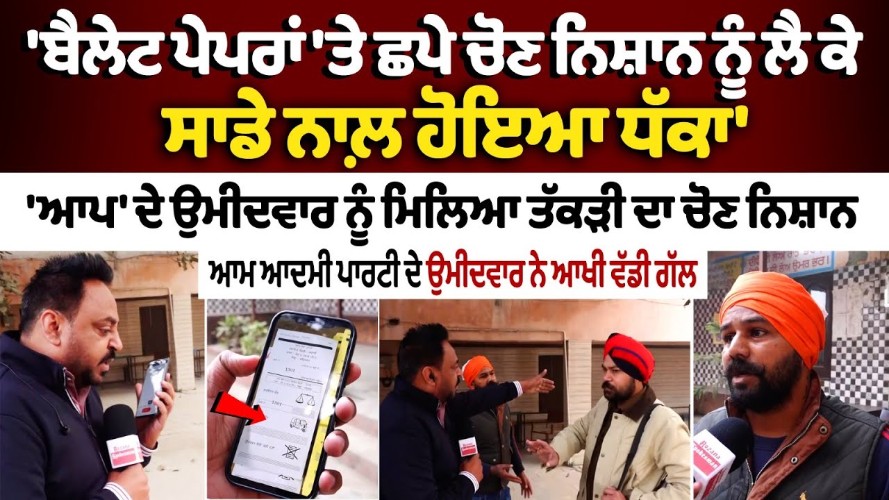 Zila Parishad Election : 'ਬੈਲੇਟ ਪੇਪਰਾਂ 'ਤੇ ਛਪੇ ਚੋਣ ਨਿਸ਼ਾਨ ਨੂੰ ਲੈ ਕੇ ਸਾਡੇ ਨਾਲ਼ ਹੋਇਆ ਧੱਕਾ'