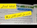 اتدرب على التعبير الكتابي الصفحة 31من كراس الأنشطةفي اللغة العربية للسنة الثالثة ابتدائي