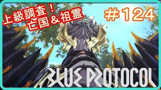 【ブループロトコル】上級調査！亡国の工廠＆祖霊の墓所　＃１２４