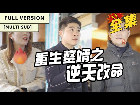 , title : '【字幕】【全集】穿越重生！富豪回到十年前，从一无所有到人生巅峰，亿万富翁的惊天逆袭！挽回遗憾，走向人生巅峰！《重生赘婿之逆天改命  》#热门短剧#短剧#短剧推荐#都市#赘婿#爱情#逆袭#千金#霸总'