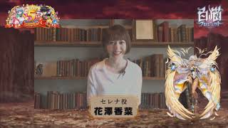 【白猫プロジェクト】セレナ役花澤香菜さん。5周年記念生放送・お祝いメッセージ#3